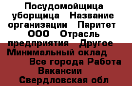 Посудомойщица-уборщица › Название организации ­ Паритет, ООО › Отрасль предприятия ­ Другое › Минимальный оклад ­ 23 000 - Все города Работа » Вакансии   . Свердловская обл.